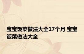 宝宝饭菜做法大全17个月 宝宝饭菜做法大全