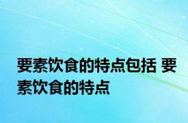 要素饮食的特点包括 要素饮食的特点