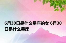 6月30日是什么星座的女 6月30日是什么星座