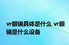 vr眼镜具体是什么 vr眼镜是什么设备