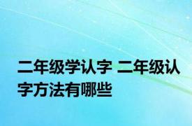 二年级学认字 二年级认字方法有哪些