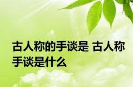 古人称的手谈是 古人称手谈是什么