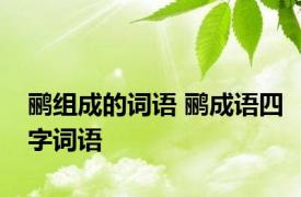 鹂组成的词语 鹂成语四字词语