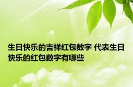 生日快乐的吉祥红包数字 代表生日快乐的红包数字有哪些