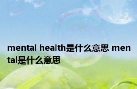 mental health是什么意思 mental是什么意思 