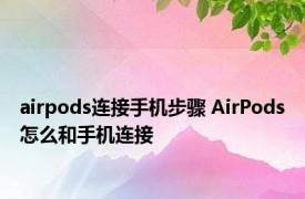 airpods连接手机步骤 AirPods怎么和手机连接