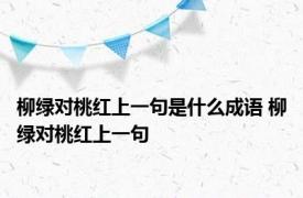 柳绿对桃红上一句是什么成语 柳绿对桃红上一句