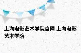 上海电影艺术学院官网 上海电影艺术学院