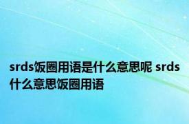 srds饭圈用语是什么意思呢 srds什么意思饭圈用语