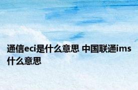 通信eci是什么意思 中国联通ims什么意思