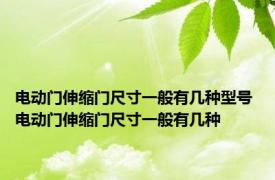 电动门伸缩门尺寸一般有几种型号 电动门伸缩门尺寸一般有几种