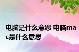 电脑是什么意思 电脑mac是什么意思