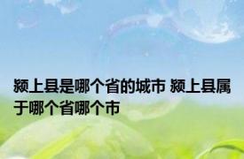 颍上县是哪个省的城市 颍上县属于哪个省哪个市