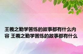 王羲之勤学苦练的故事都有什么内容 王羲之勤学苦练的故事都有什么