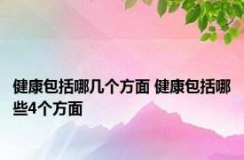 健康包括哪几个方面 健康包括哪些4个方面 