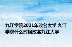 九江学院2021年改名大学 九江学院什么时候改名九江大学