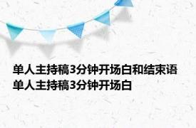 单人主持稿3分钟开场白和结束语 单人主持稿3分钟开场白 