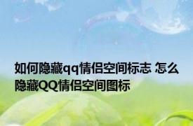 如何隐藏qq情侣空间标志 怎么隐藏QQ情侣空间图标