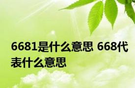 6681是什么意思 668代表什么意思