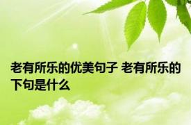 老有所乐的优美句子 老有所乐的下句是什么