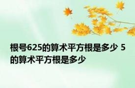 根号625的算术平方根是多少 5的算术平方根是多少