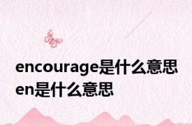 encourage是什么意思 en是什么意思