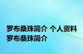 罗布桑珠简介 个人资料 罗布桑珠简介