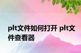 plt文件如何打开 plt文件查看器 