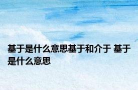 基于是什么意思基于和介于 基于是什么意思