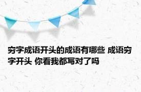 穷字成语开头的成语有哪些 成语穷字开头 你看我都写对了吗