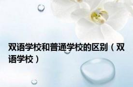 双语学校和普通学校的区别（双语学校）