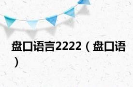 盘口语言2222（盘口语）