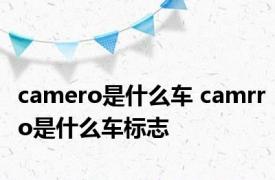 camero是什么车 camrro是什么车标志