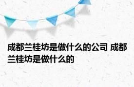 成都兰桂坊是做什么的公司 成都兰桂坊是做什么的