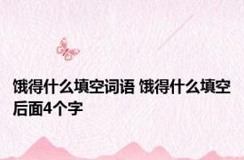 饿得什么填空词语 饿得什么填空后面4个字