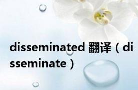 disseminated 翻译（disseminate）