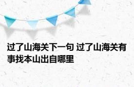 过了山海关下一句 过了山海关有事找本山出自哪里