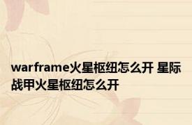 warframe火星枢纽怎么开 星际战甲火星枢纽怎么开