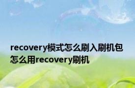 recovery模式怎么刷入刷机包 怎么用recovery刷机