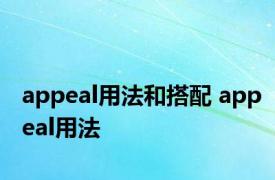 appeal用法和搭配 appeal用法