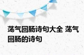 荡气回肠诗句大全 荡气回肠的诗句