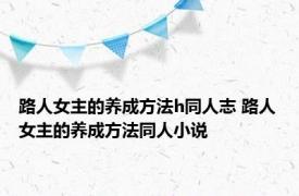 路人女主的养成方法h同人志 路人女主的养成方法同人小说