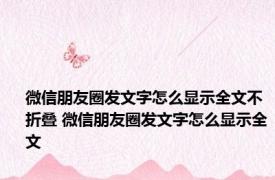 微信朋友圈发文字怎么显示全文不折叠 微信朋友圈发文字怎么显示全文