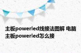 主板powerled线接法图解 电脑主板powerled怎么接