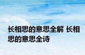 长相思的意思全解 长相思的意思全诗