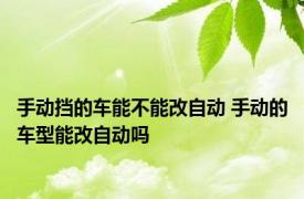 手动挡的车能不能改自动 手动的车型能改自动吗