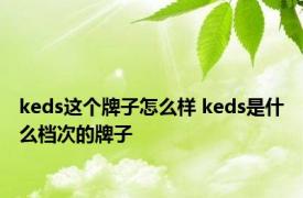 keds这个牌子怎么样 keds是什么档次的牌子 