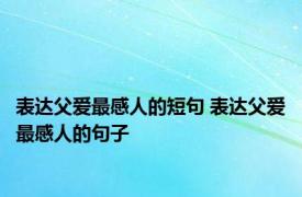 表达父爱最感人的短句 表达父爱最感人的句子