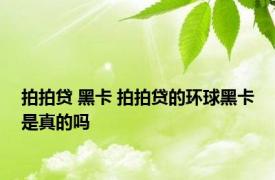 拍拍贷 黑卡 拍拍贷的环球黑卡是真的吗