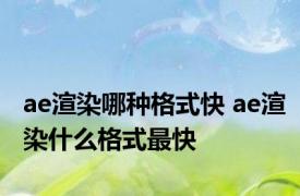 ae渲染哪种格式快 ae渲染什么格式最快